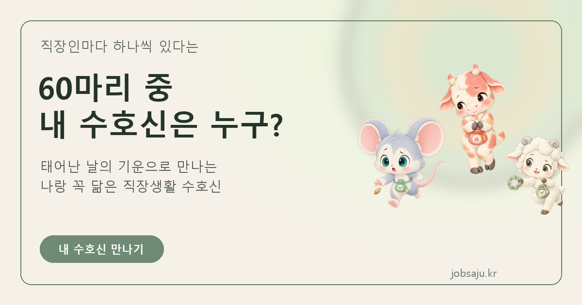 잡사주 소개 이미지: 60마리 중 내 수호신은 누구?